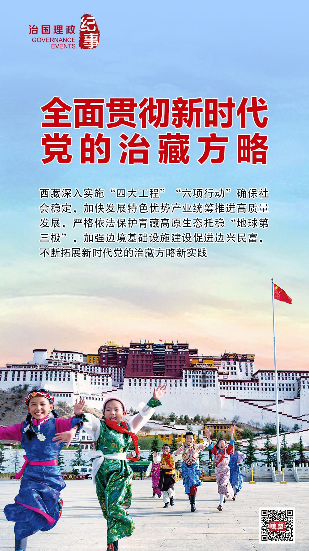 瞭望·治国理政纪事｜全面贯彻新时代党的治藏方略