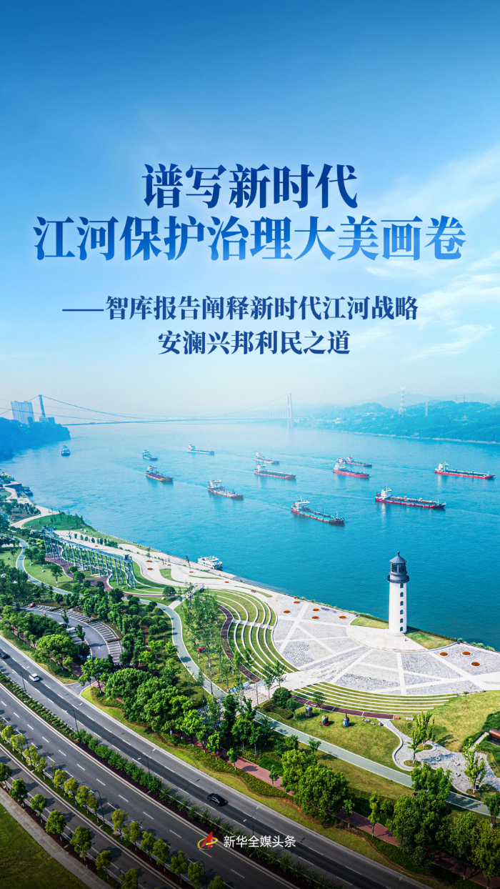 谱写新时代江河保护治理大美画卷——智库报告阐释新时代江河战略安澜兴邦利民之道